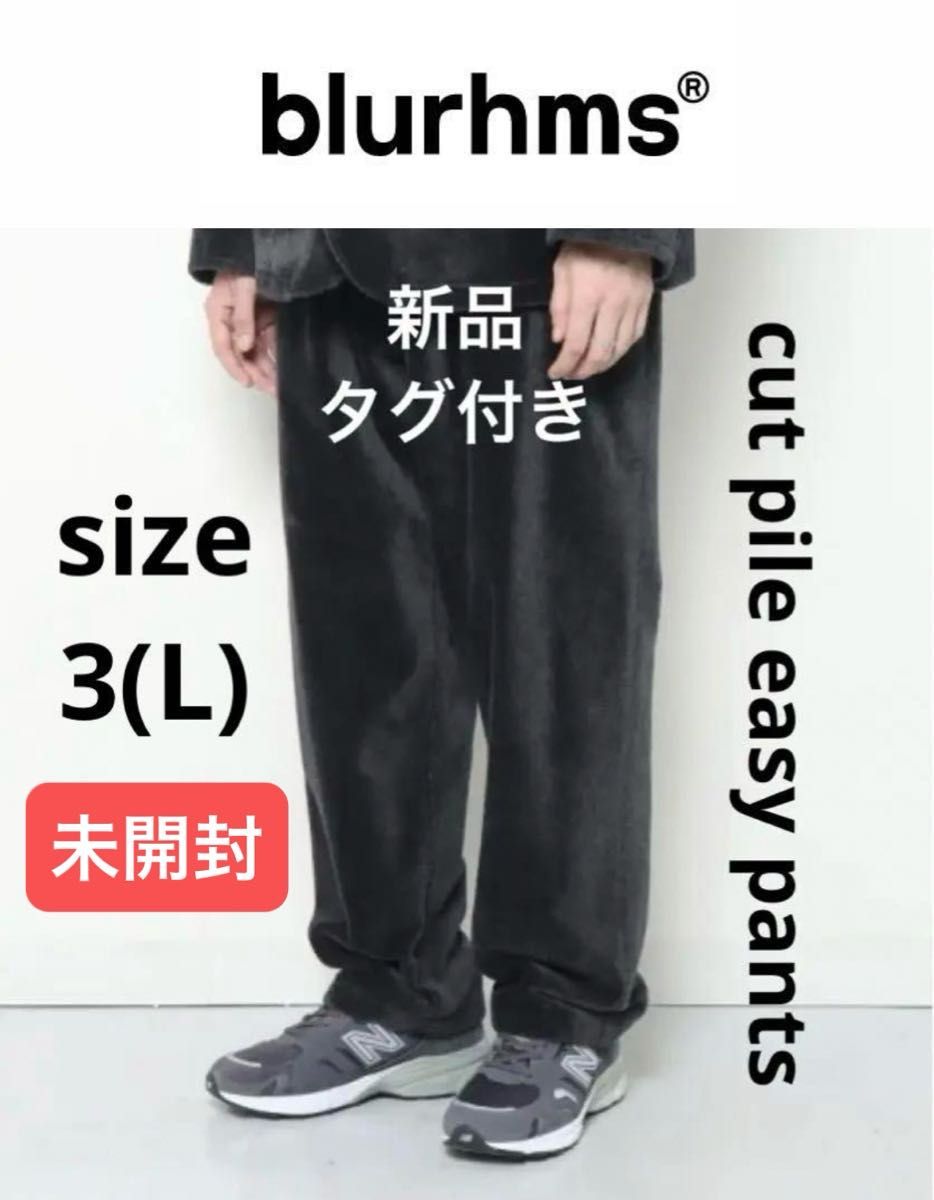 新品タグ付【blurhms】cut pile easy pants/ size3