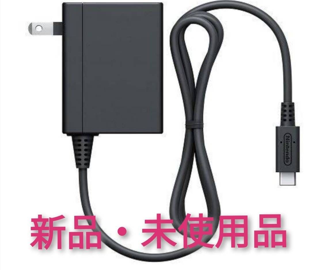 ACアダプター 未使用品 B【1週間保証有り!!】Nintendo Switch ニンテンドースイッチ