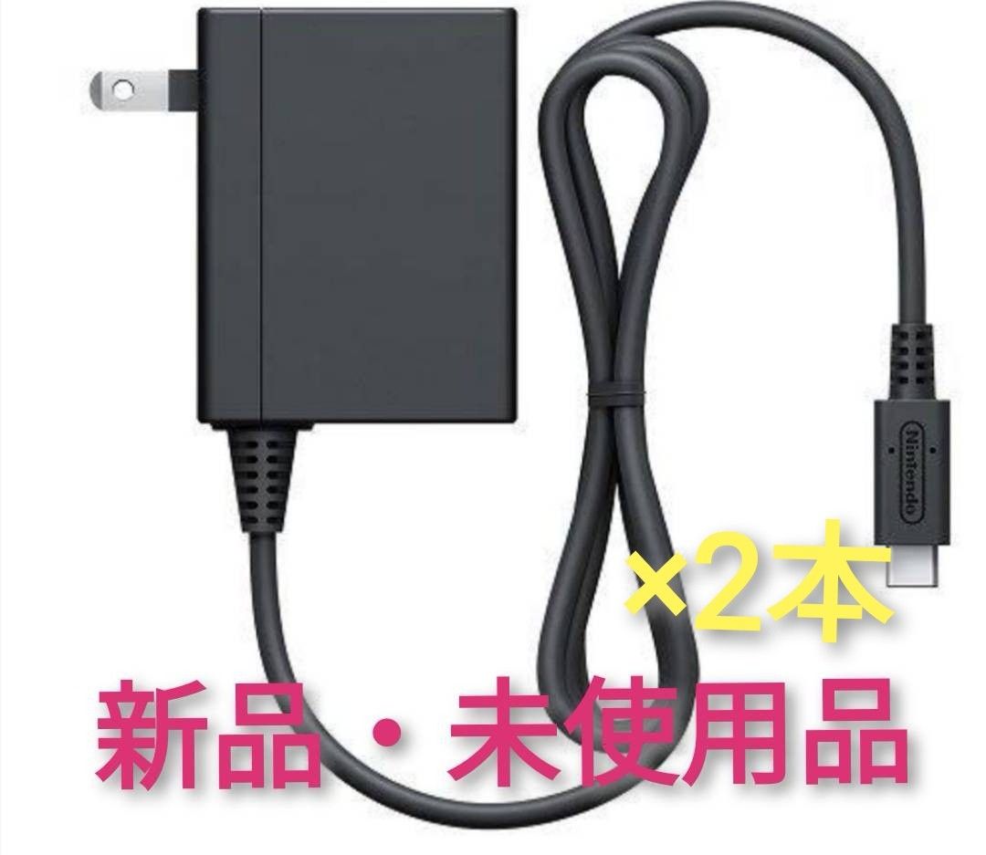 ACアダプター 未使用品 ×2本【1週間保証有り!!】Nintendo Switch ニンテンドースイッチ