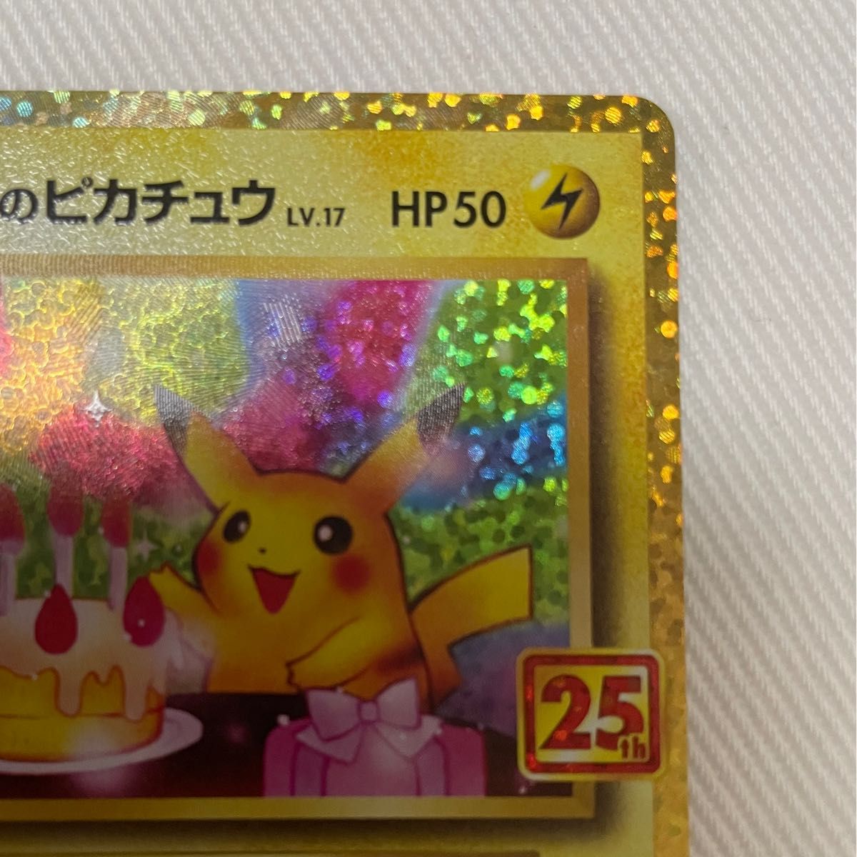 ポケモンカード お誕生日ピカチュウ 25th|Yahoo!フリマ(旧 ポケモンカード お誕生日ピカチュウ 25th|Yahoo!フリマ(旧