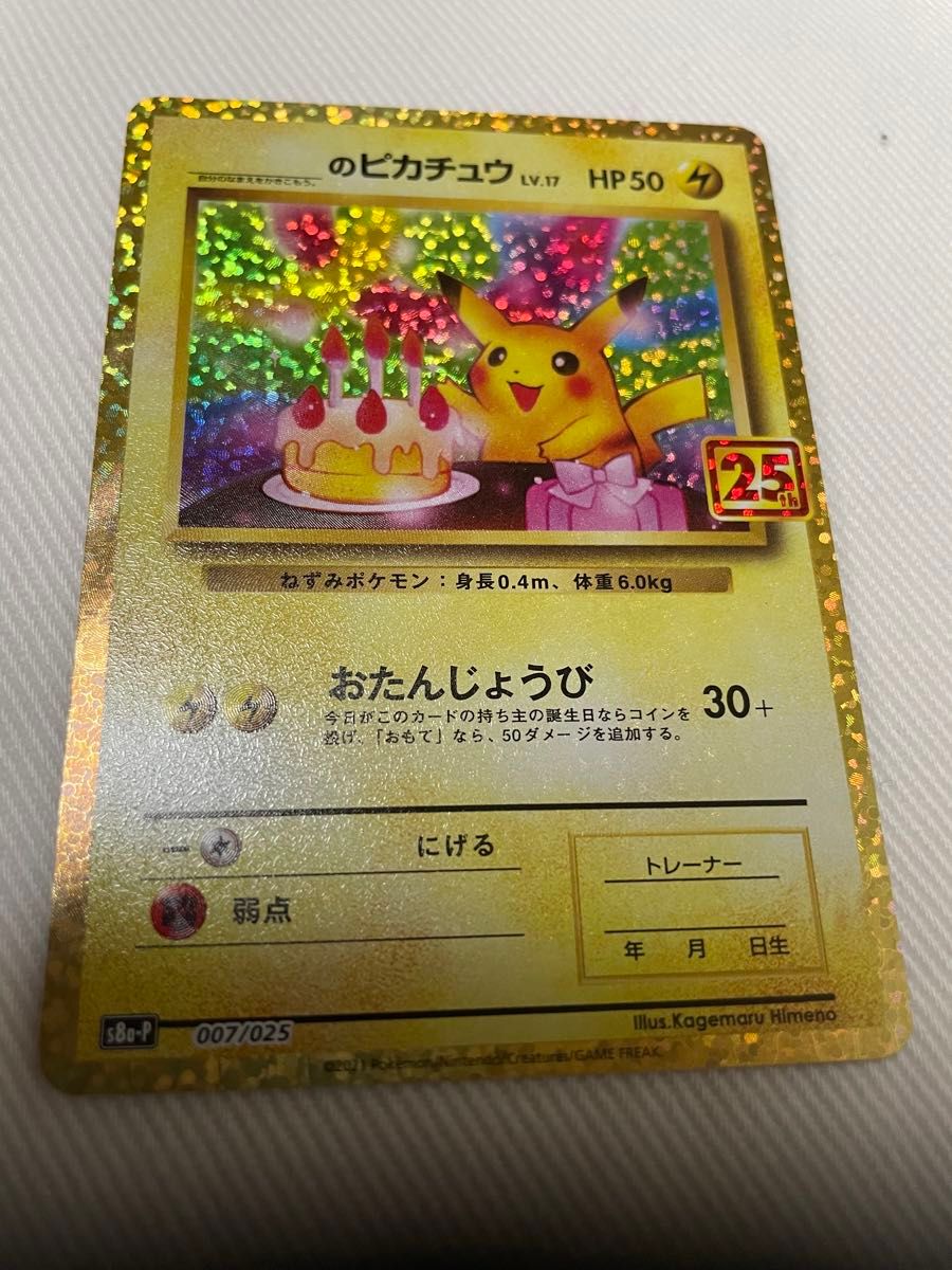 ポケモンカード お誕生日ピカチュウ 25th|Yahoo!フリマ(旧 ポケモンカード お誕生日ピカチュウ 25th|Yahoo!フリマ(旧