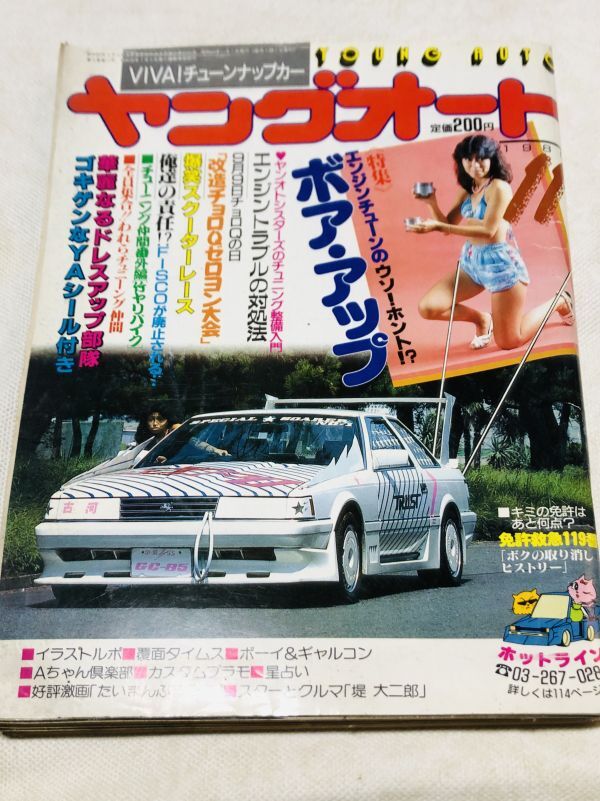 【激レア/当時物】ヤングオート YOUNG AUTO バックナンバー　1985年 11月　検/改造車 エアロ グラチャン シャコタン ホリデーオート