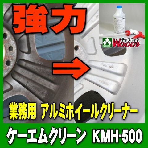 [Spring Sall] ホイールクリーナー KMH-500 ケーエムクリーン 業務用 ブレーキダスト専用洗浄剤 アルミホイールクリーナー 洗浄_画像1