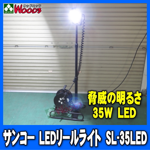 [Spring Sall] サンコー 35w LEDリールライト SL-35LED LED照明スタンド 作業灯 灯光器 led照明 led作業灯 led灯光器 スタンド付ライト