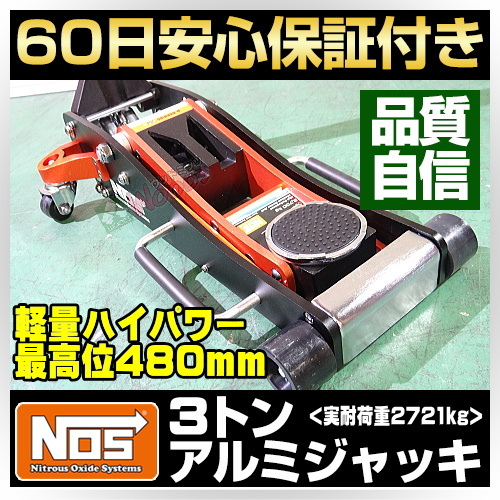 [Spring Sall] NOS 3トン アルミジャッキ 3t アルミ製 ガレージジャッキ 低床 軽量 油圧 ジャッキ フロアジャッキ ローダウンジャッキ_画像1