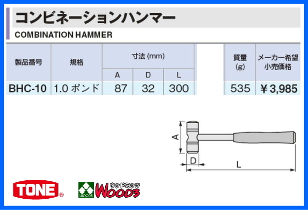 TONE-70 f-1円　コンビネーション ハンマー BHC-10 1ポンド コンビハンマ ウレタンハンマ 金づち トンカチ 玄能 トネ tone_画像4