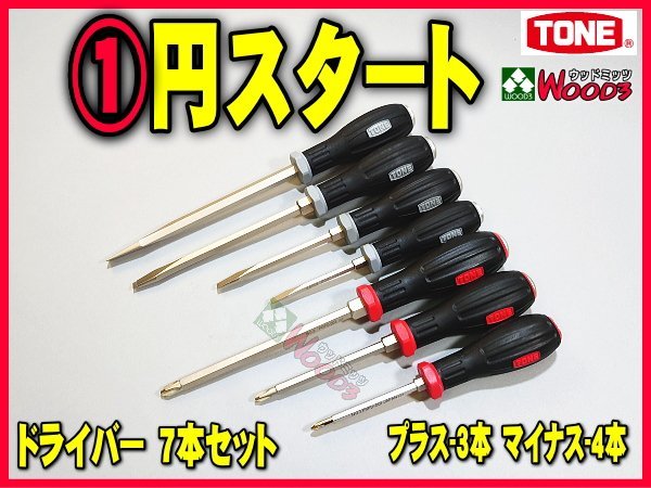 TONE-59 d-1円　ドライバー 7本 セット パワーグリップドライバ 割柄ドライバー 貫通ドライバ ドライバ 新型 ソフトグリップ トネ tone_画像1