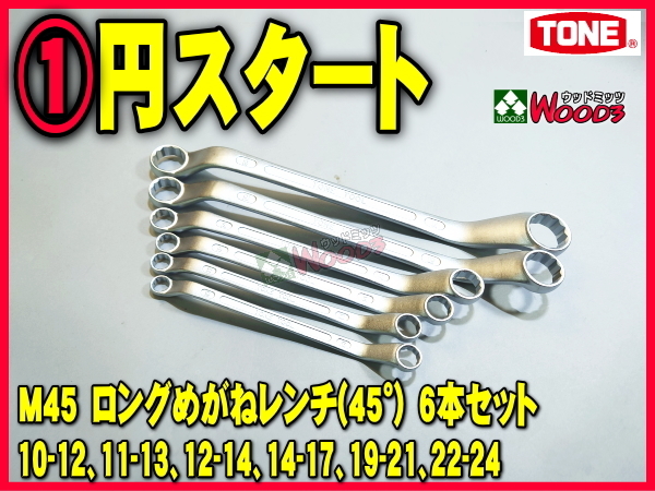 TONE-60 b-1円　ロングめがねレンチ 6本 セット M45 ロングメガネレンチ 45度 メガネ めがね トネ tone_画像1