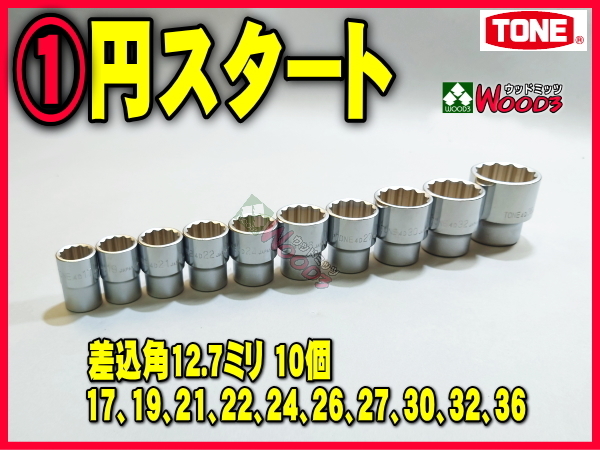 TONE-56 d-1円　差込角 12.7ミリ (1/2) ソケット 10個 セット 4Dシリーズ 12角 12ポイント ショートソケット トネ tone_画像1