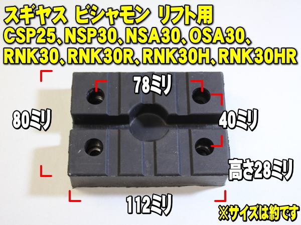 [Spring Sall] リフトパット WLP-001 4個セット (ボルトワッシャー付) 超高耐久 特殊繊維入り スギヤス ビシャモン 2柱リフト_画像5