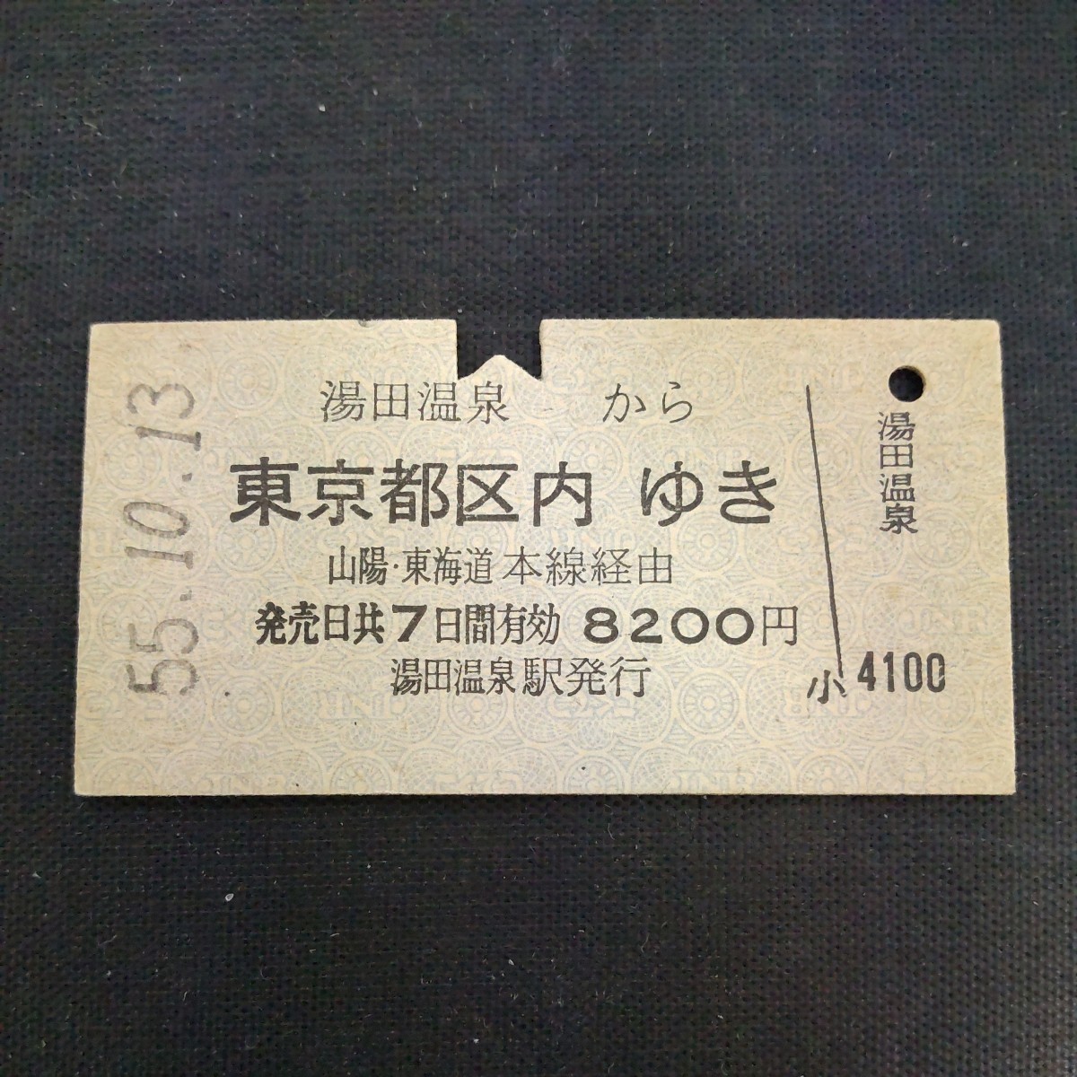 鉄道　硬券　放出品　乗車券　国鉄　湯田温泉→東京都区内　山陽、東海道本線経由　55.10.13 pp-408_画像1