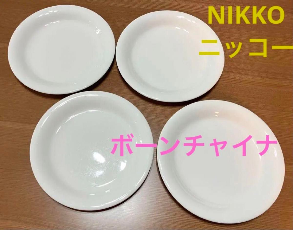 ニッコーNIKKO  プレート　高級食器　大皿4枚 ホワイト　ボーンチャイナ　和洋中OK
