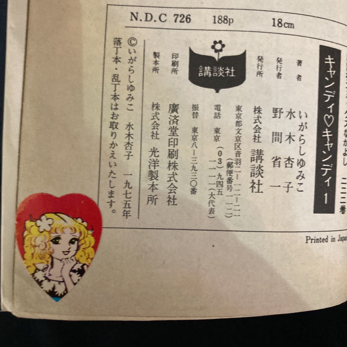 *** Showa era 51 year no. 6.[ Candy Candy ] no. 1 volume Igarashi Yumiko / water tree apricot ***