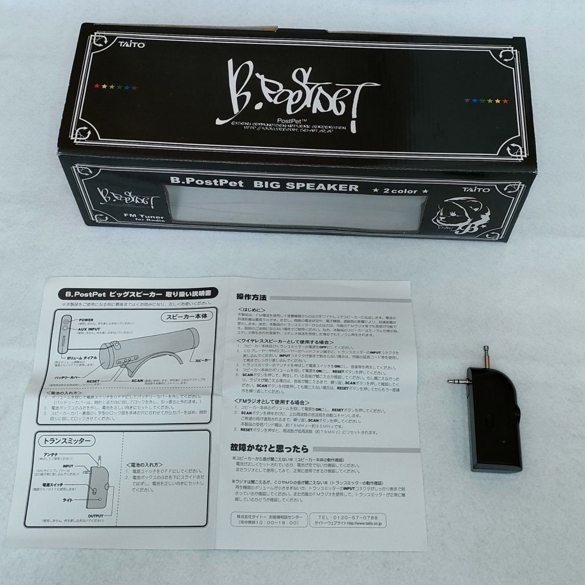 B.PostPet ビッグスピーカー FMチューナー内蔵 （黒）　【非売品プライズ景品】