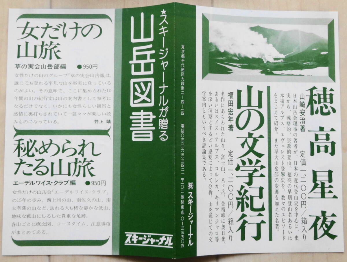 山崎安治著「穂高星夜」自然と人間シリーズ２　スキージャーナル刊　箱／帯付き　昭和５１年　第１刷_画像5