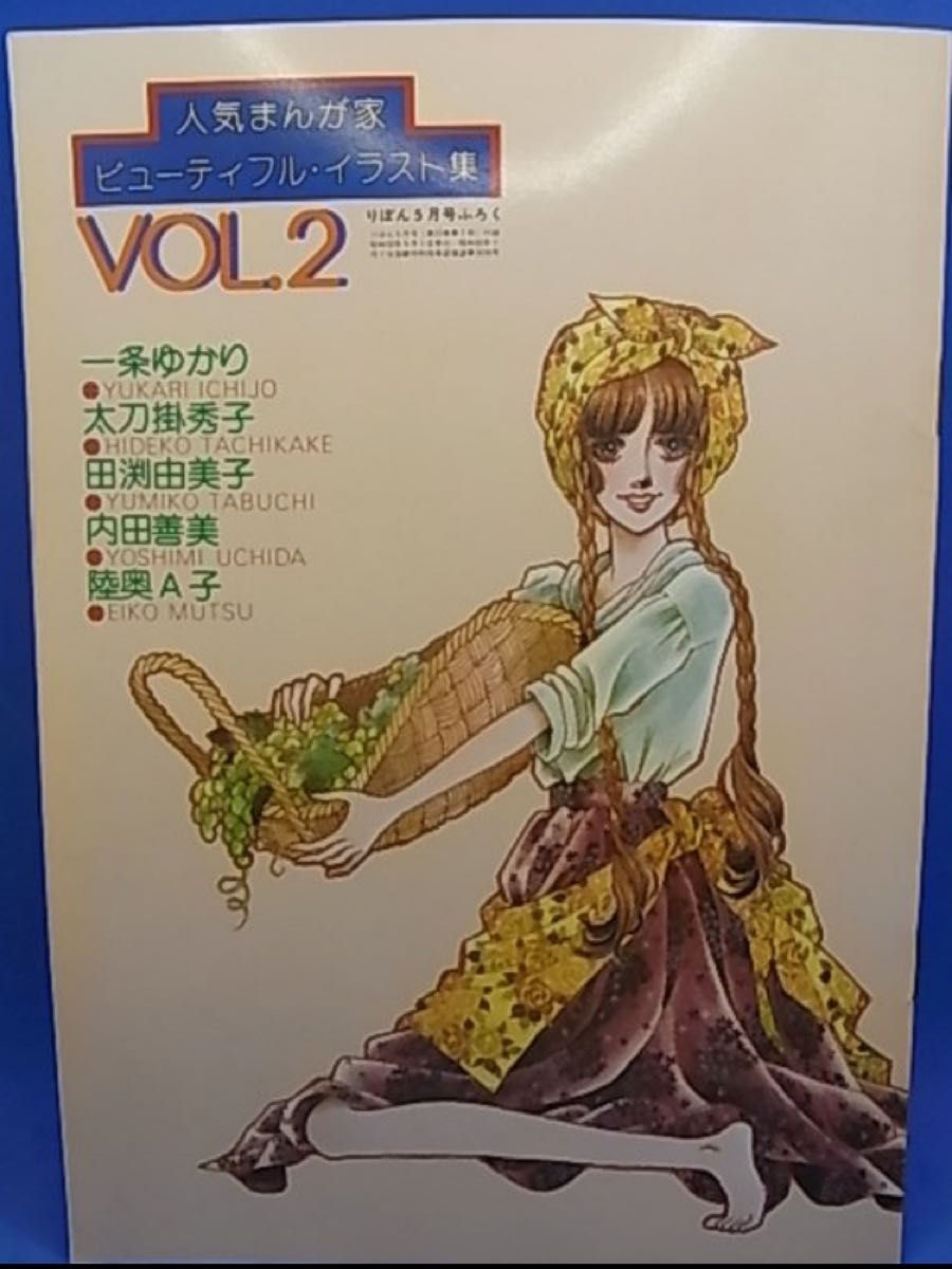 昭和レトロ 人気まんが家　イラスト集【一条ゆかり 陸奥A子 田淵由美子 太刀掛秀子 内田善美】1977年 りぼん　付録　レア