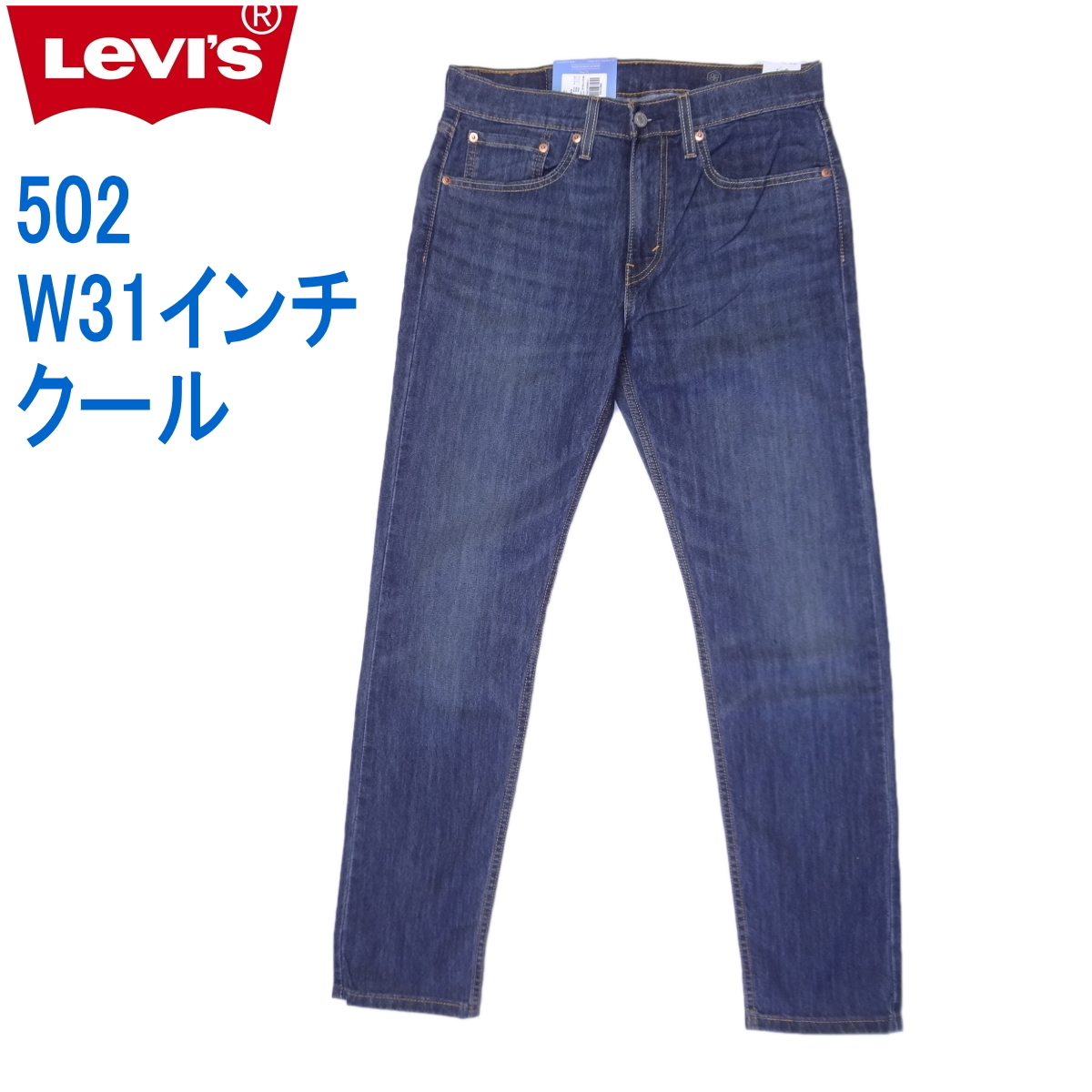 リーバイス 502 クールストレッチデニム ジーンズ Levi's W31インチ ブルー 裾上げ無料