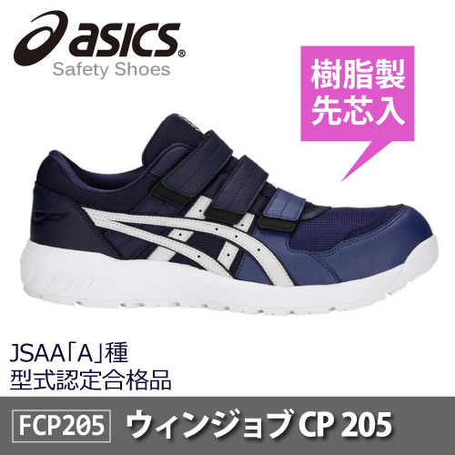 asics(アシックス)セーフティーシューズ 安全靴 ウィンジョブ CP205 JSAA A種先芯 耐滑ソール αGEL搭載【ブルー】26.5ｃｍ　３本マジック