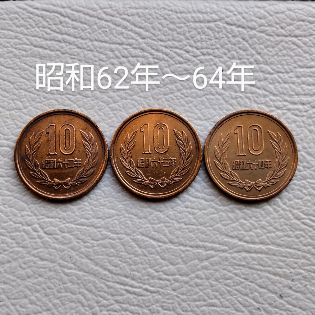 ★10円硬貨★昭和62年/昭和63年/昭和64年★10円青銅貨★　まとめ3枚　★10円★十円★特年硬貨★平等院鳳凰堂★ 常磐木★硬貨★コイン_画像1