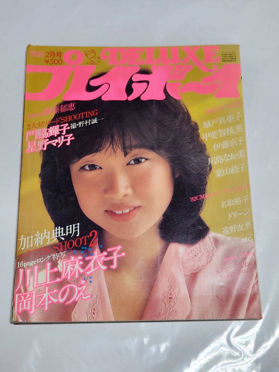 １０　昭和57年2月号　DELUXEプレイボーイ　川上麻衣子　城戸真亜子水着　甲斐智枝美　川島なお美　名取裕子　遠野友里水着_画像1