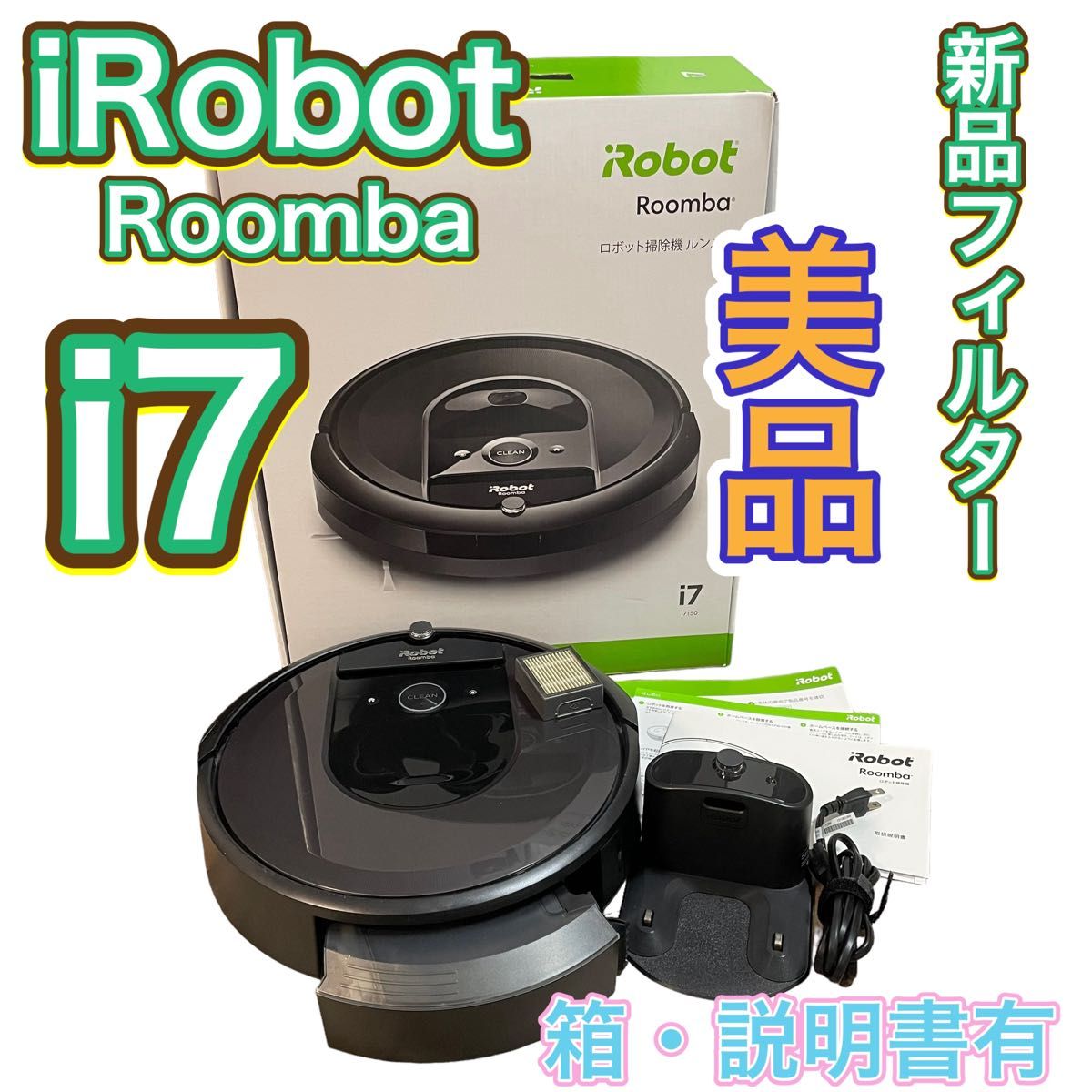 【美品】iRobot Roomba ルンバ i7 ロボット掃除機 箱説明書付き アイロボット 【美品】iRobot Roomba ルンバ i7 ロボット掃除機 箱説明書付き アイロボット