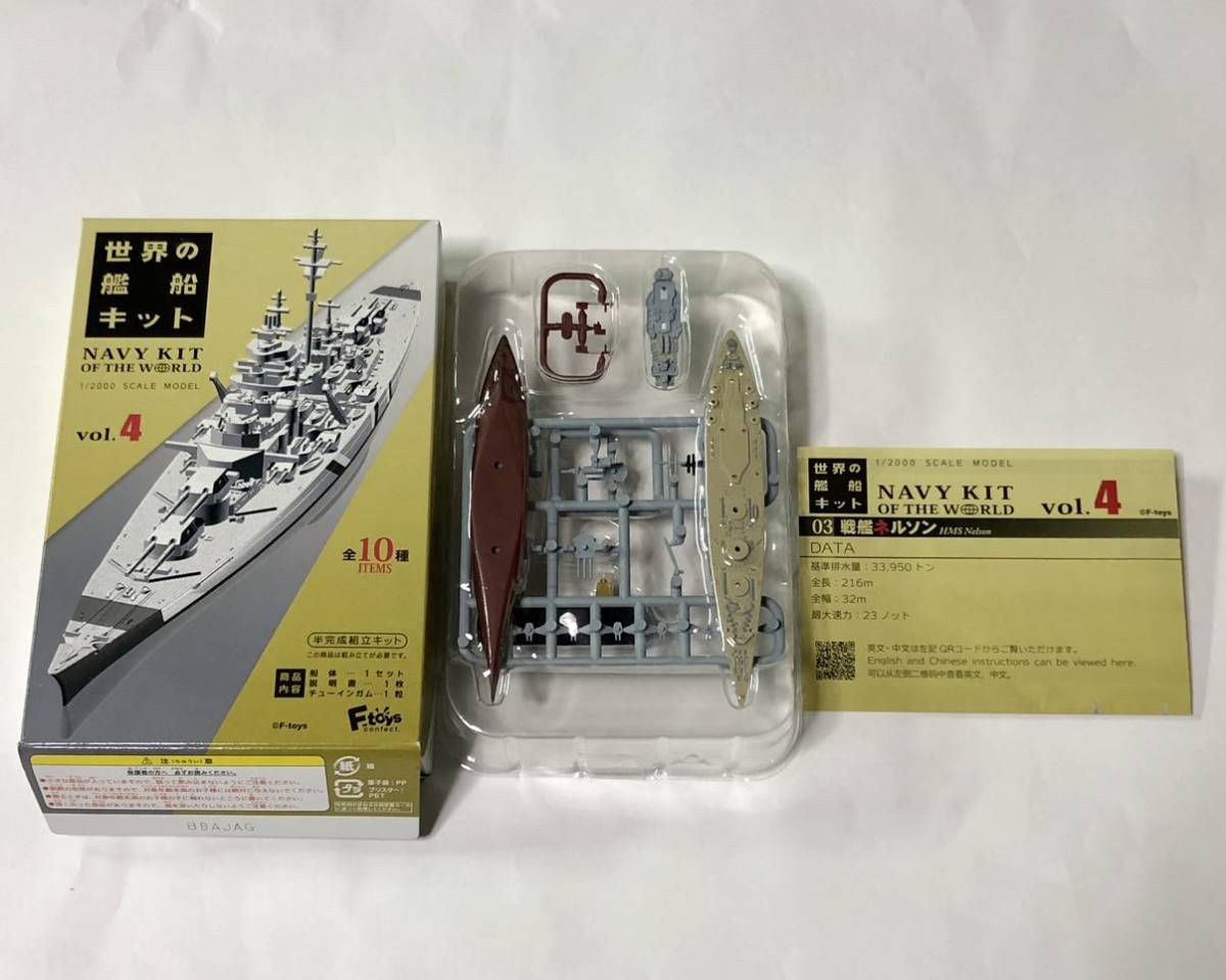 世界の艦船キットvol.4　03 戦艦ネルソン　A.フルハルver.　艦船キットコレクション　未組立品_画像1