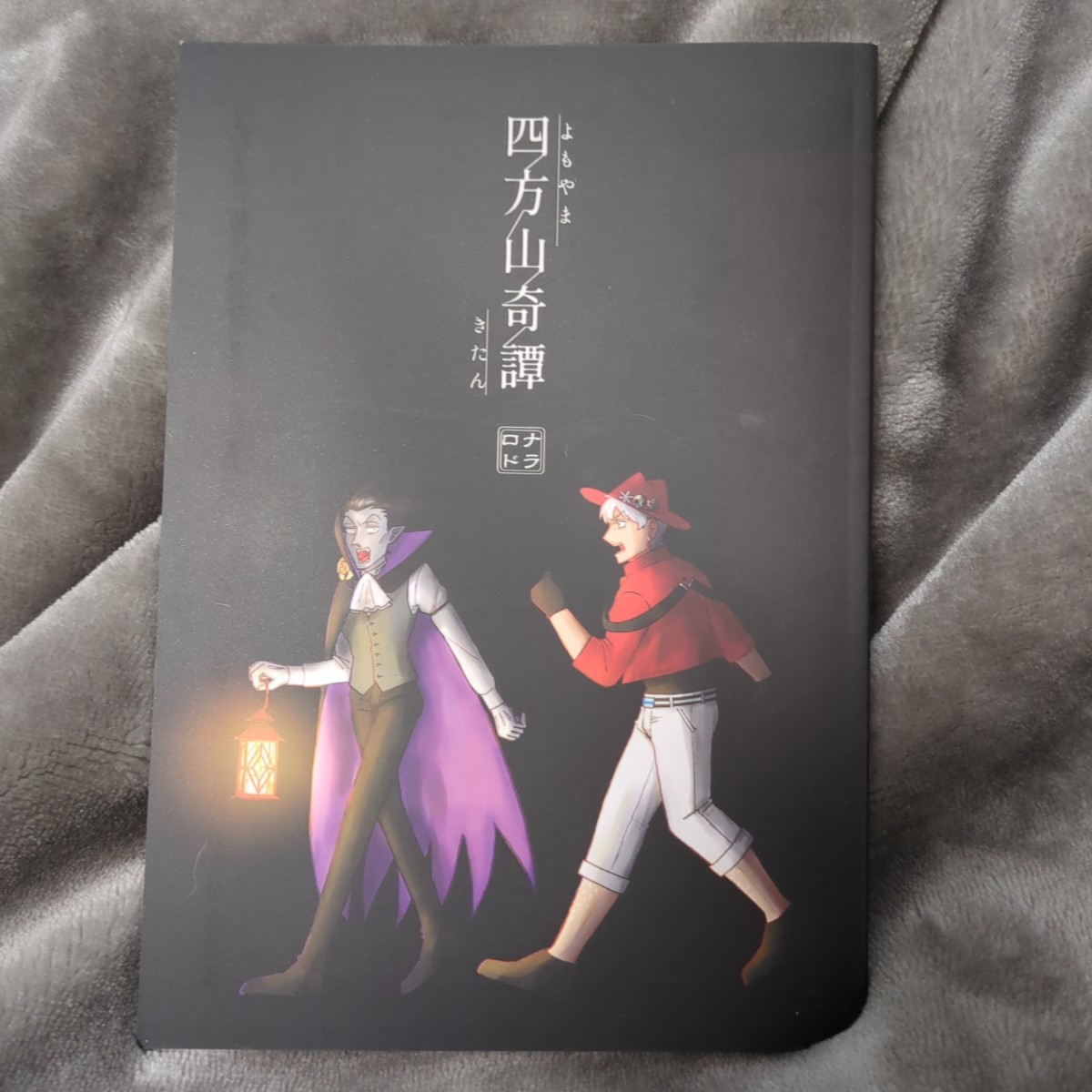 吸血鬼すぐ死ぬ 同人誌 ロナドラ トマトに砂糖/尋 ホラー 怪異_画像1