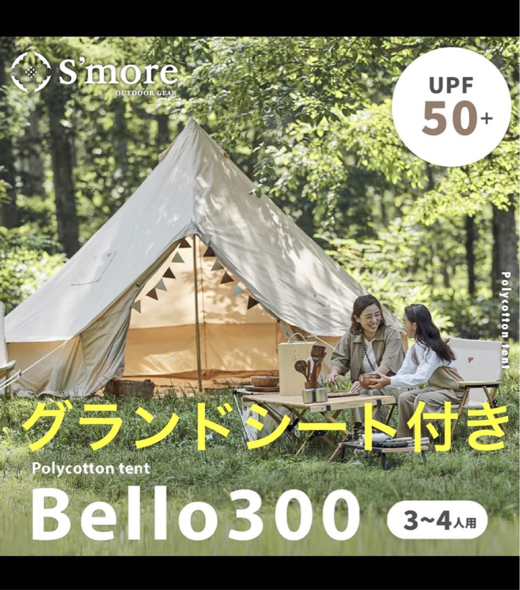 限定価格★！グランドシート付きS'more Bello 300ベル型テントゼインアーツ TEN  コットンテント アスガルド