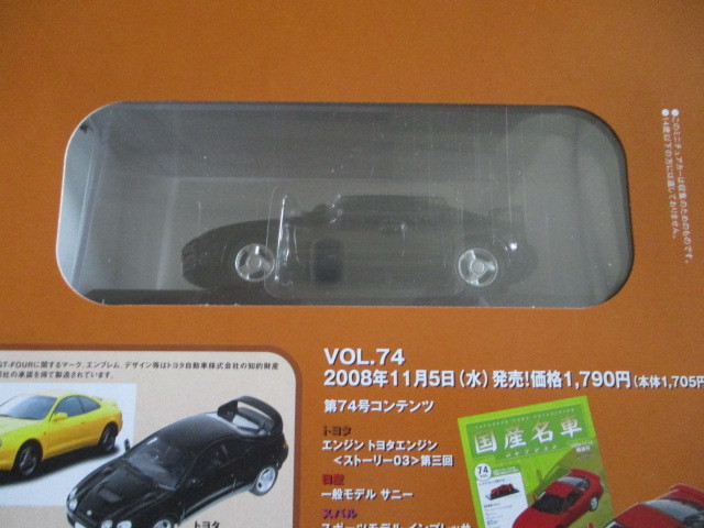 国産名車コレクション　VOL７３　トヨタ　セリカGT-FOUR　（未開封品）_画像3