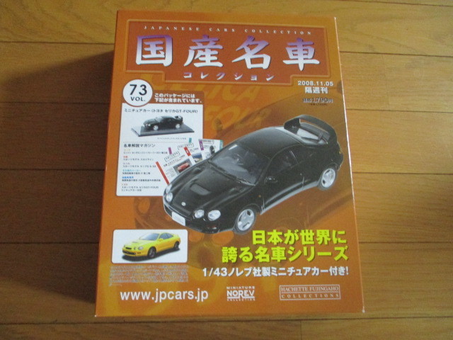 国産名車コレクション　VOL７３　トヨタ　セリカGT-FOUR　（未開封品）_画像1