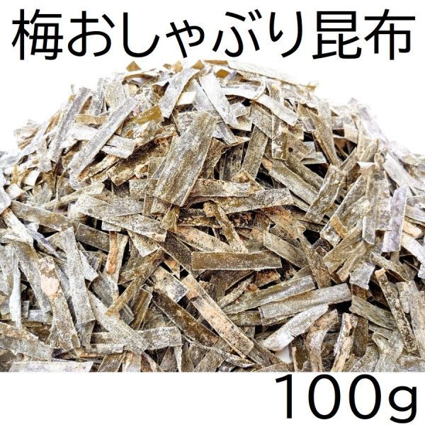 梅おしゃぶり昆布 100g チャック袋 北海道産昆布と紀州産梅肉を使用 梅おやつ昆布 梅おやつこんぶ 黒田屋_画像1