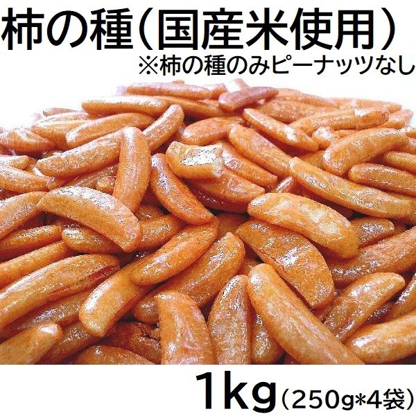 柿の種 1kg 国産米使用 ピーナッツなし チャック袋 250gX4袋 柿の種のみ 新潟工場製造品 1000g 黒田屋_画像1