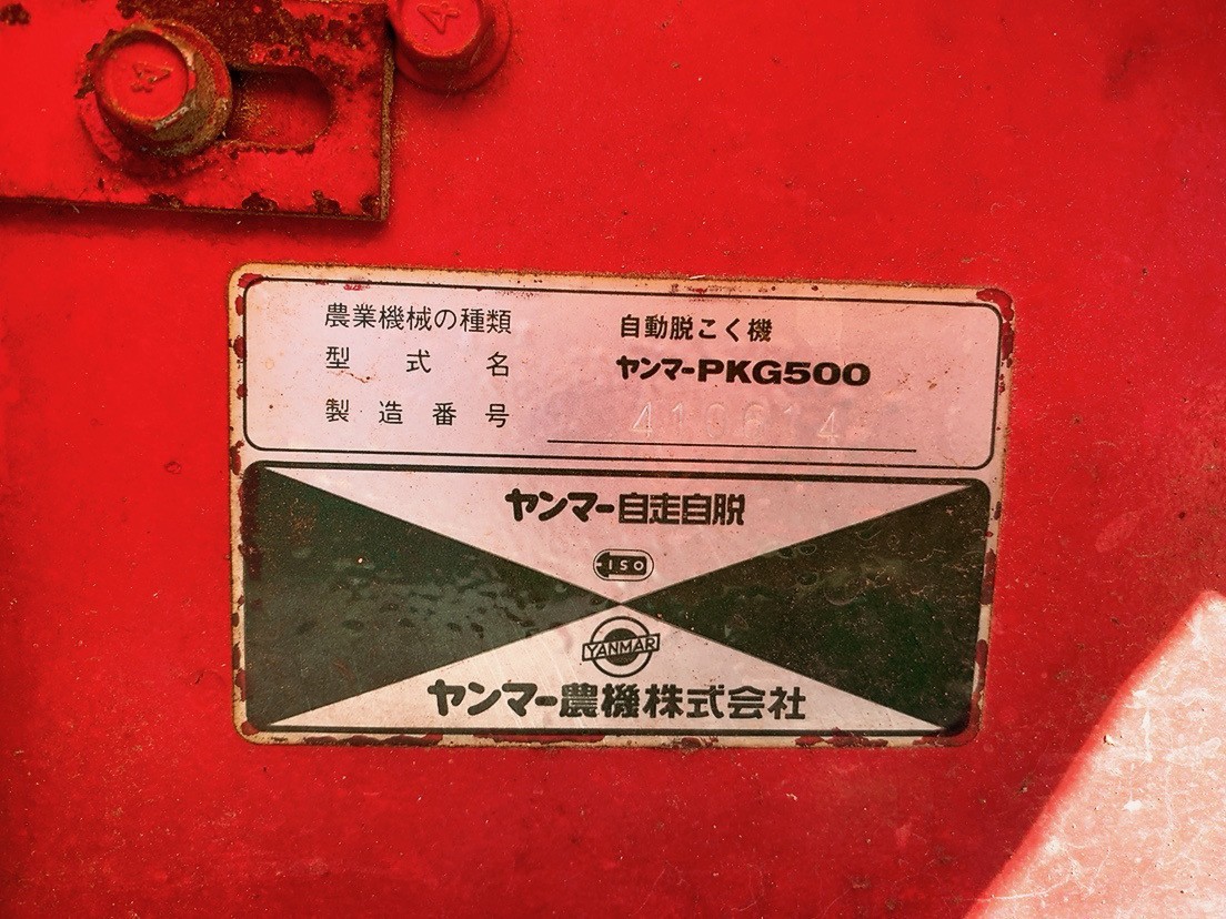 中古 YANNMAR ヤンマー 自動脱穀機 ハーベスタ PKG500 ディーゼルエンジン L60 セル付き ハーベスター 農業機械 農機具 240216や13 I外 自_画像7