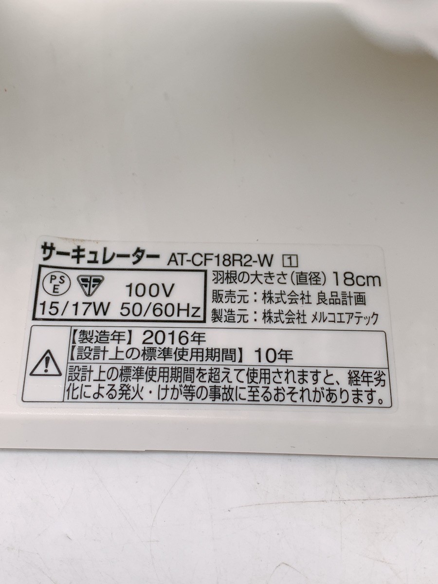 きれい 良品計画 サーキュレーター AT-CF18R2-W　低騒音ファン ホワイト 良品計画 空調家電 2016年 引取歓迎 茨城 240216か7 C2 100_画像9