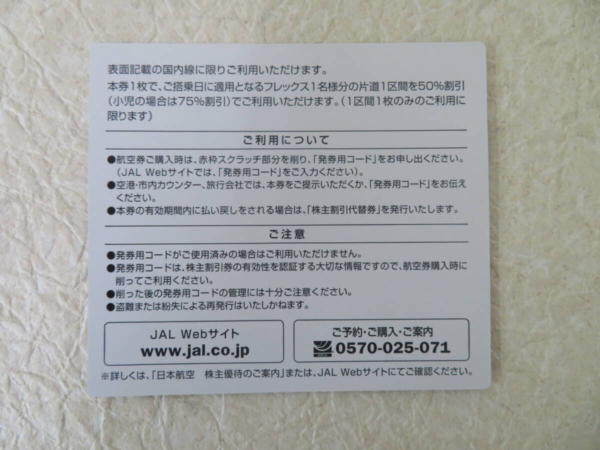 41590 日本航空 JAL 株主優待券 １枚 + 割引券 有効期限2025年5月31日 _画像5