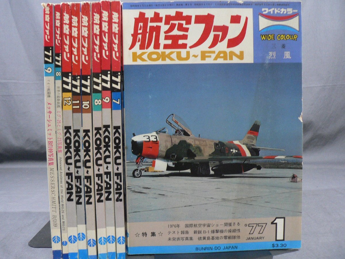 0E2C2 航空ファン 1977年 不揃い9冊セット メッサーシュミット/ヤコブレフ/ホーカー 他 の画像1