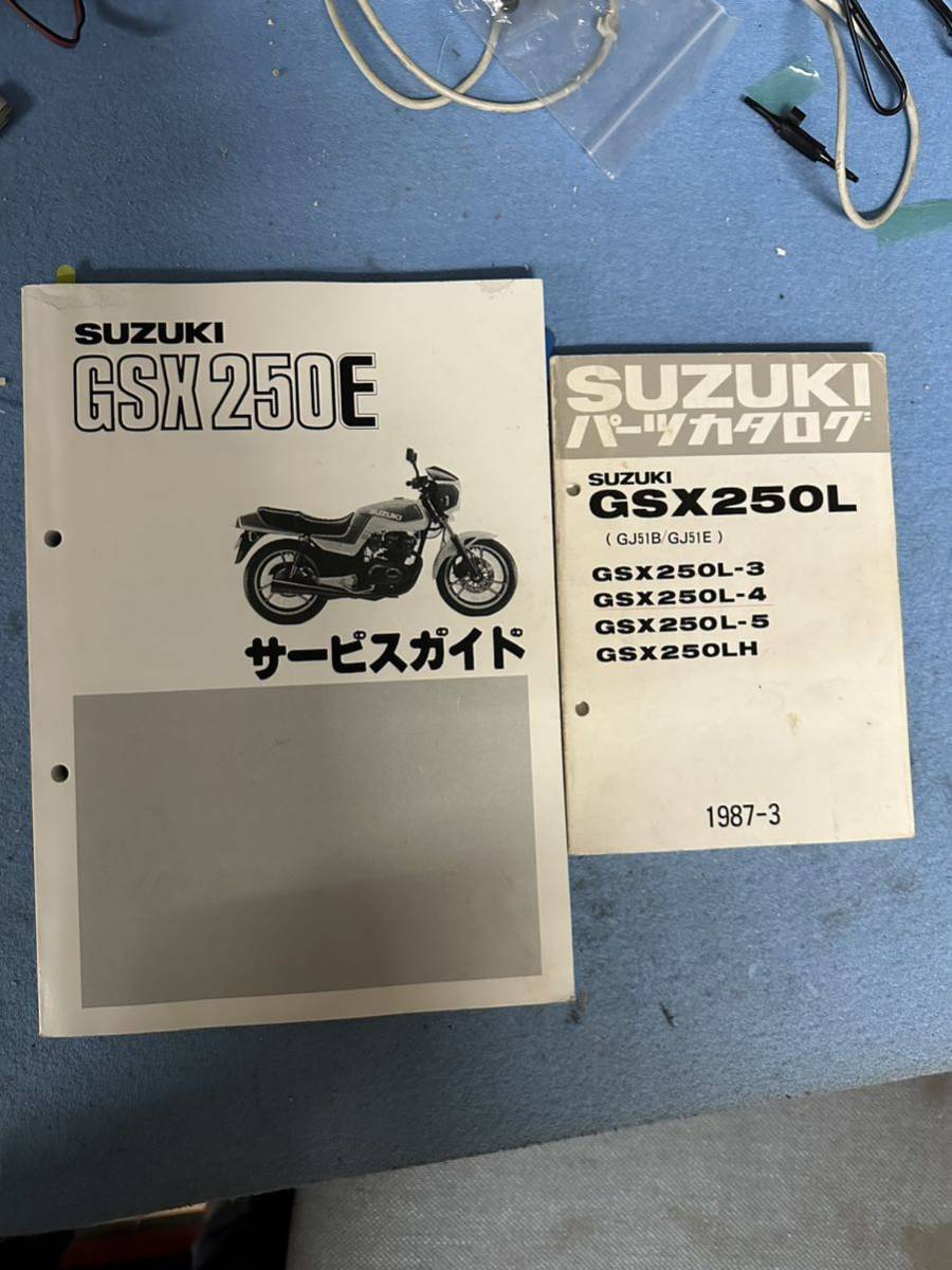 SUZUKI GSX250E サービスガイド サービスマニュアル ゴキ&GSX250Ｌパーツリストの画像1