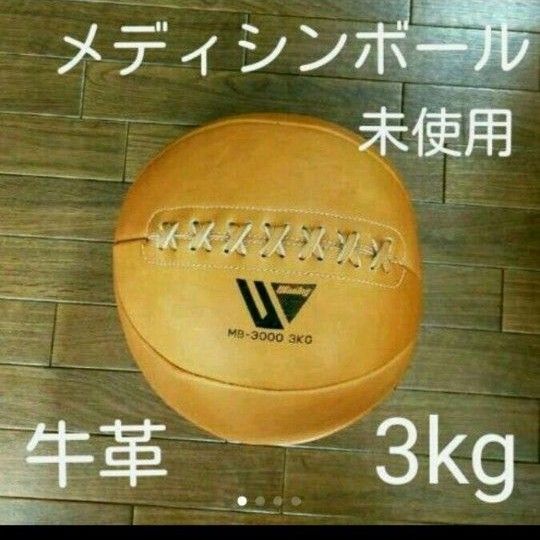 筋トレ　メディシンボール　MB-3000  3kg  Winning　ウイニング 体幹トレーニング