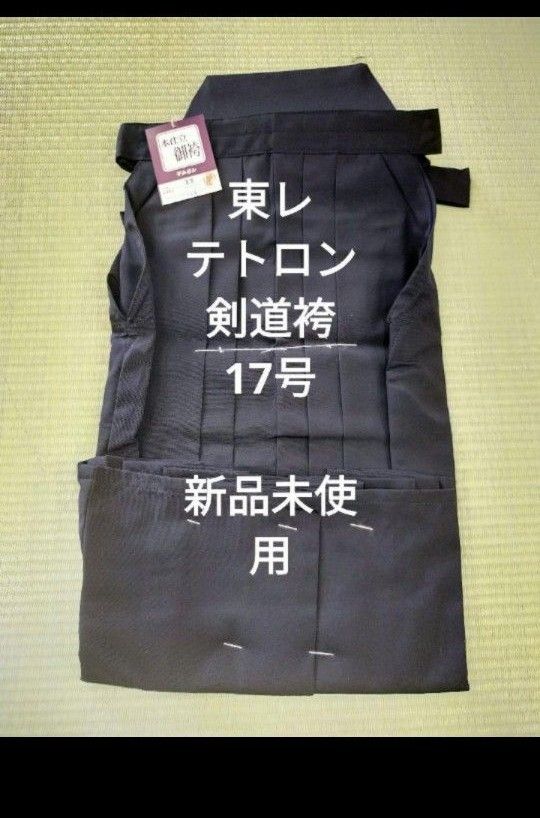 剣道袴  17号 東レ 黒色 新品未使用