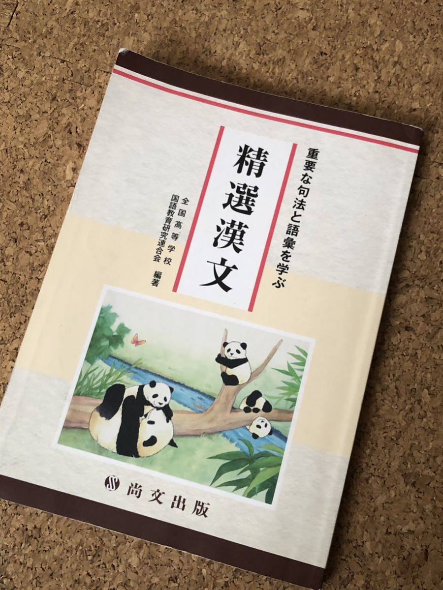 精選漢文 重要な句法と語彙を学ぶ 全国高等学校 国語教育研究連合会：編著 尚文出版_画像1