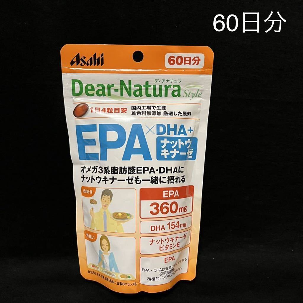 送料無料！アサヒ ディアナチュラスタイル EPA×DHA+ナットウキナーゼ 60日分 240粒入り Asahi Dear Natura Style サプリメント 新品未開封_画像1