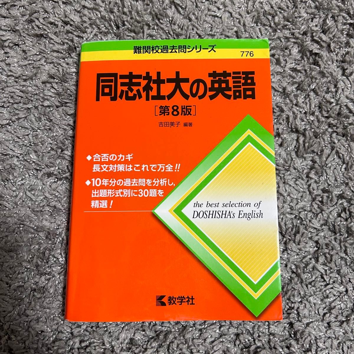 同志社大の英語 第8版 難関校過去問シリーズ 赤本