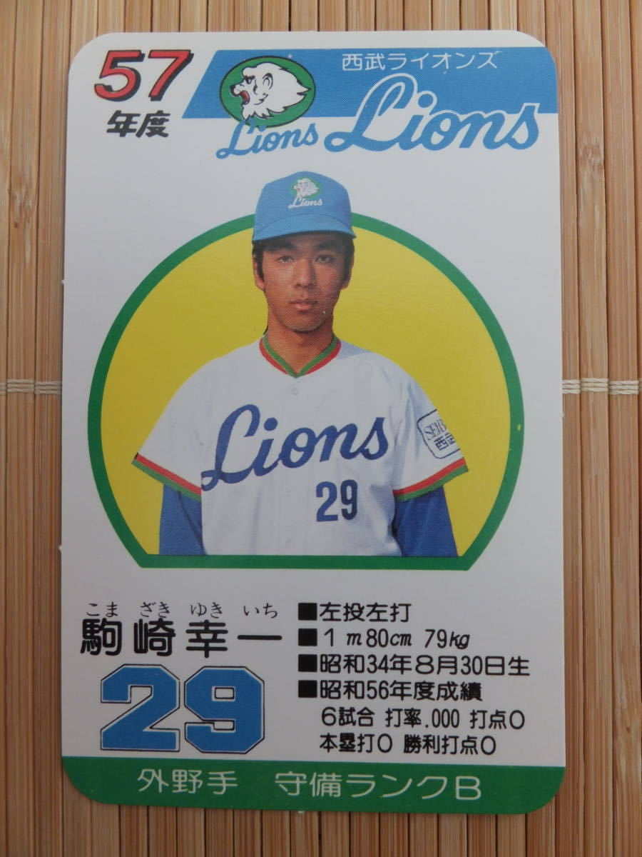タカラ プロ野球カードゲーム 57年 西武ライオンズ　駒崎 幸一（1枚）_画像1