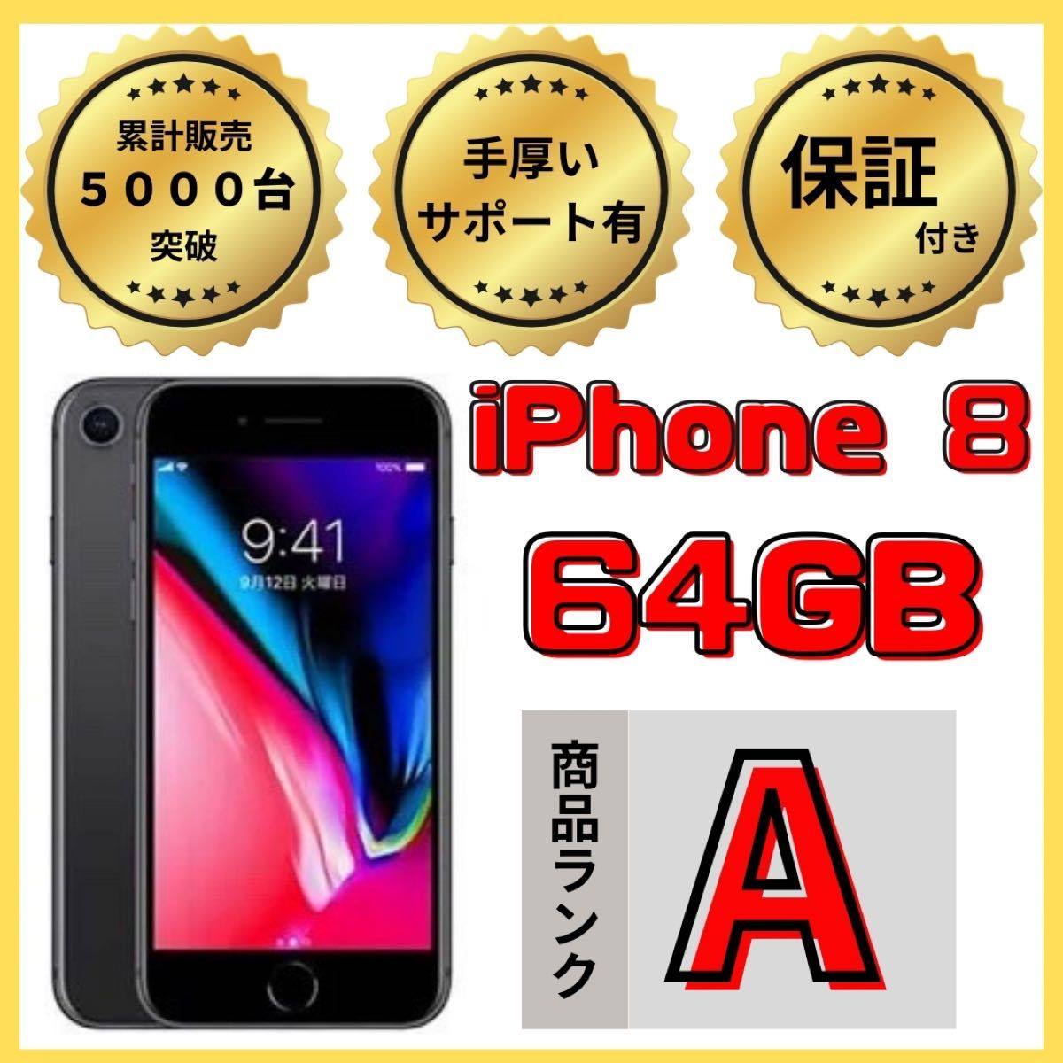 【格安美品】iPhone 8 64GB simフリー本体 603