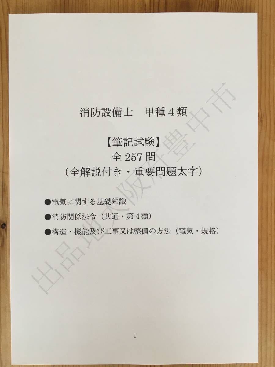 ★消防設備士甲種４類（甲４）過去問復元／類似問題集全３２０問（おまけ含む）_画像2