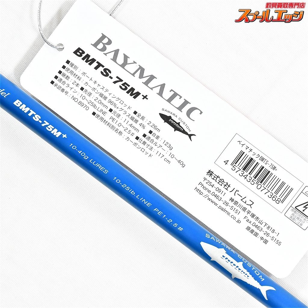 ★☆【パームス】 ベイマチック BMTS-75M+ サワラカスタム PALMS BAYMATIC サワラ K_160★☆v31374_画像6