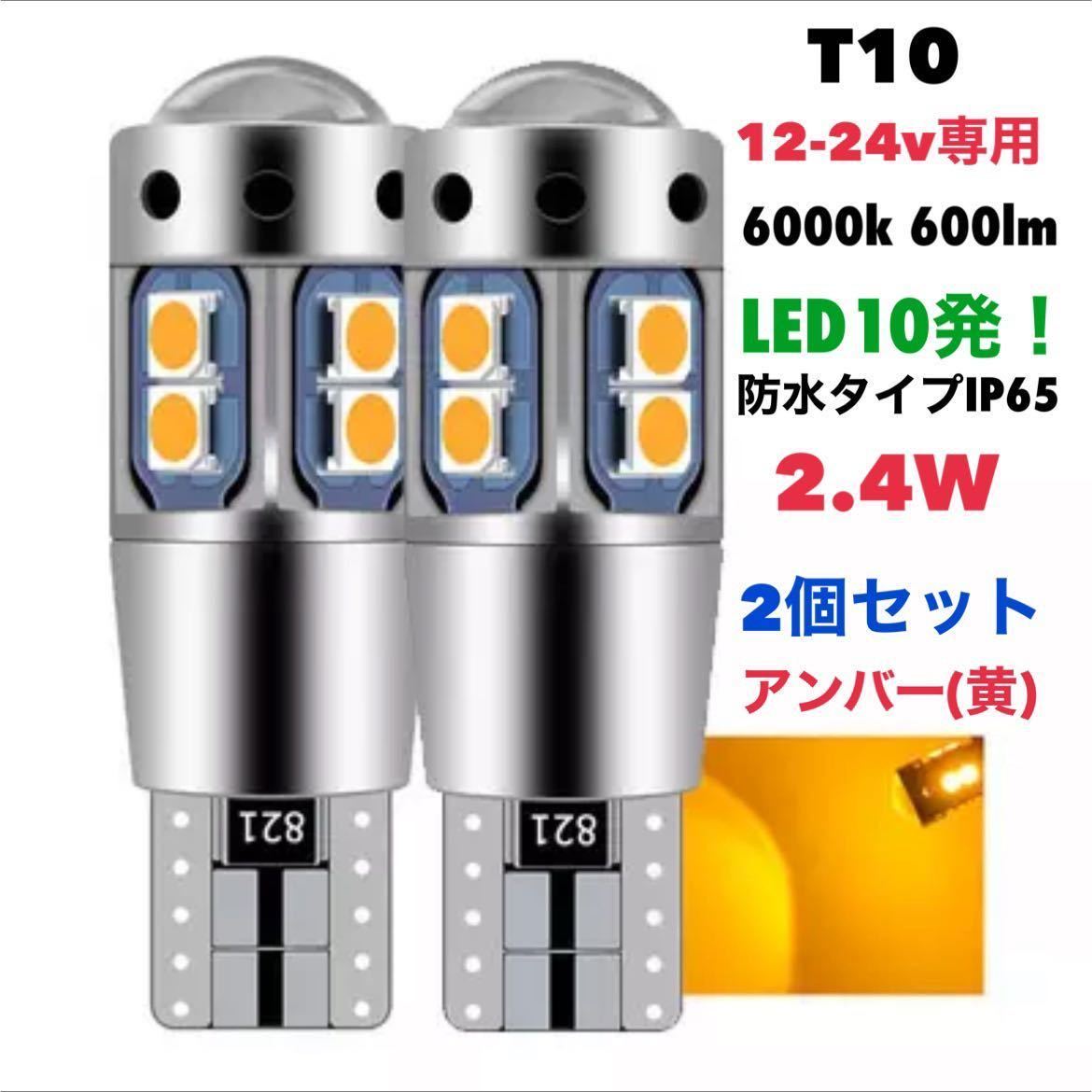 T10 LEDバルブ 2個セット 【アンバー】黄 オレンジ 24V 12V兼用 トラック用品 LED10発 ポジションランプ ルームランプ 高輝度 爆光_画像1