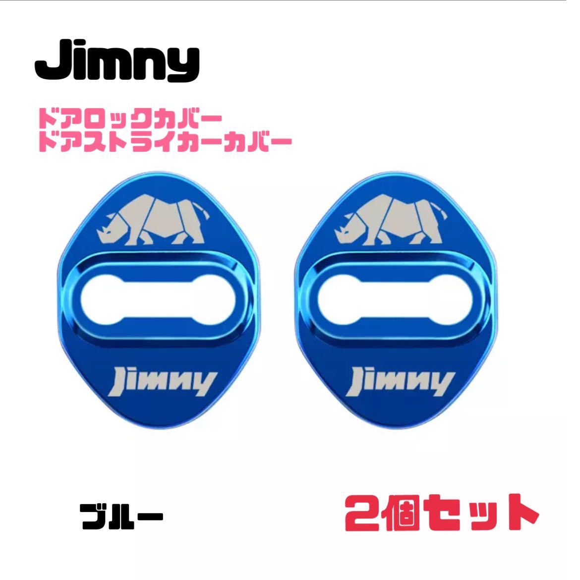 【ブルー】Jimny ジムニー ドアロックカバー ドアストライカーカバー【2個セット】JB64W ジムニーシエラ 送料無料の画像1