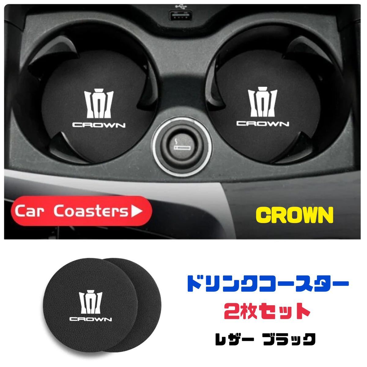 トヨタ クラウン CROWN ドリンクコースター 【2枚セット】 ドリンクホルダー カップコースター TOYOTA 車内アクセサリー 車内インテリア_画像1