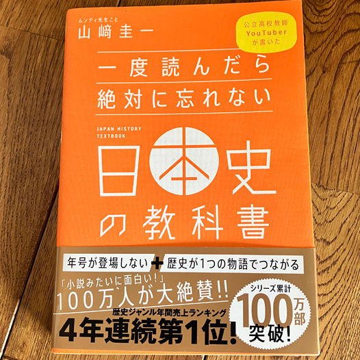 一度読んだら絶対に忘れない日本史の教科書　山崎圭一著_画像1